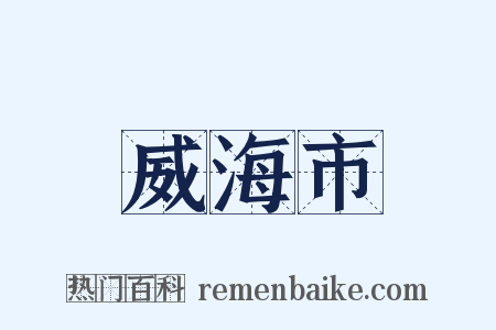 威海市是什么意思的图片